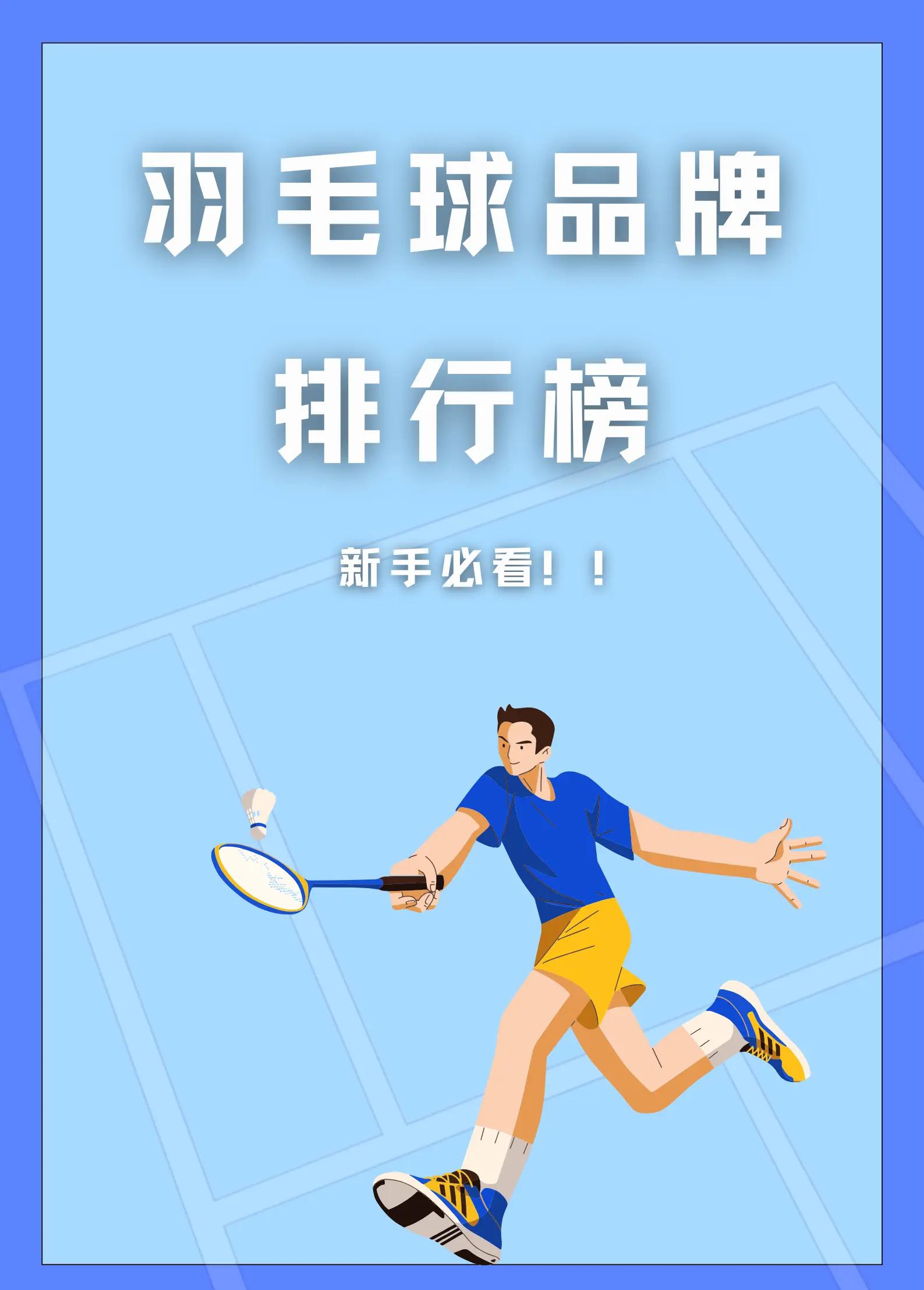 羽毛球热度飙升，网友热议不断的简单介绍